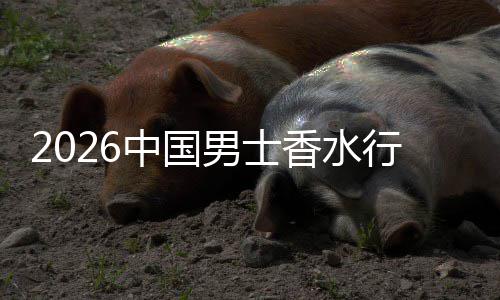 男士的中国上种双轨草与体验香水行业线线下融合